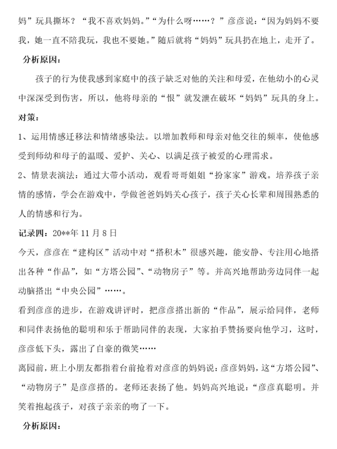 No.201 幼儿园个案追踪记录范文分享