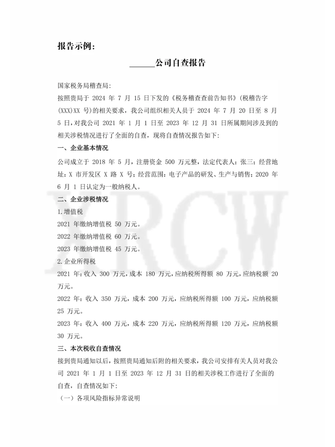 税务稽查前，让企业自查，自查报告怎么写