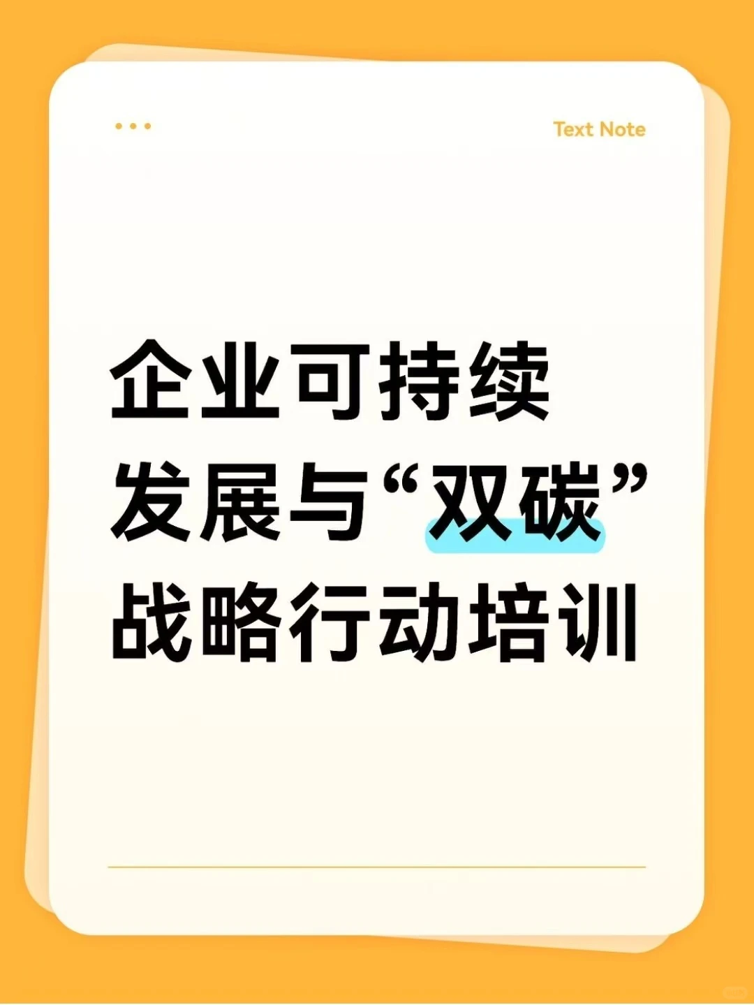 企业可持续发展与“双碳”战略行动培训