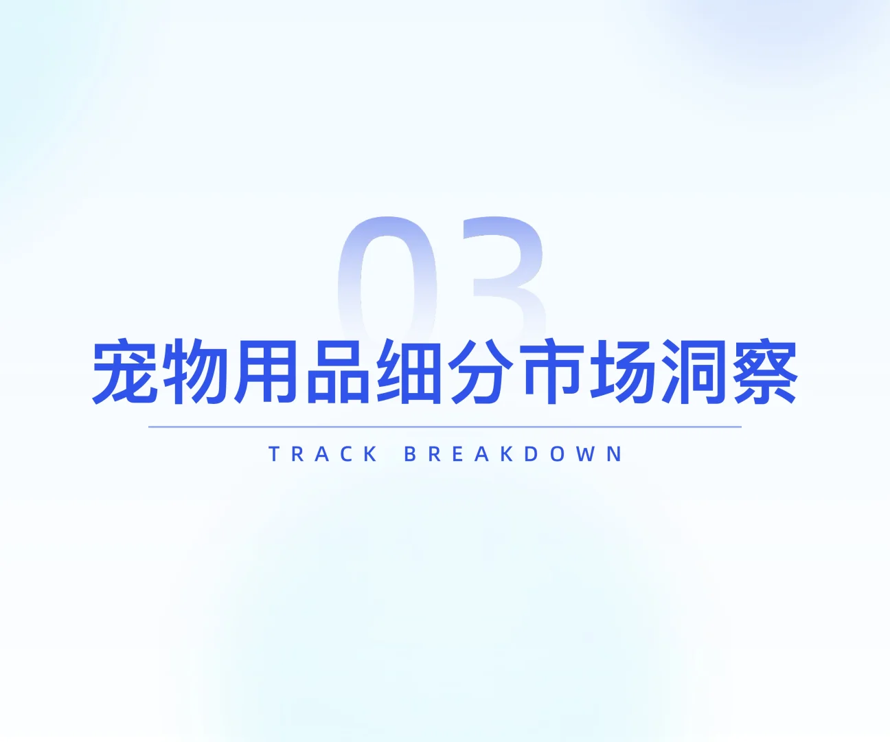 25 年宠物用品行业研究