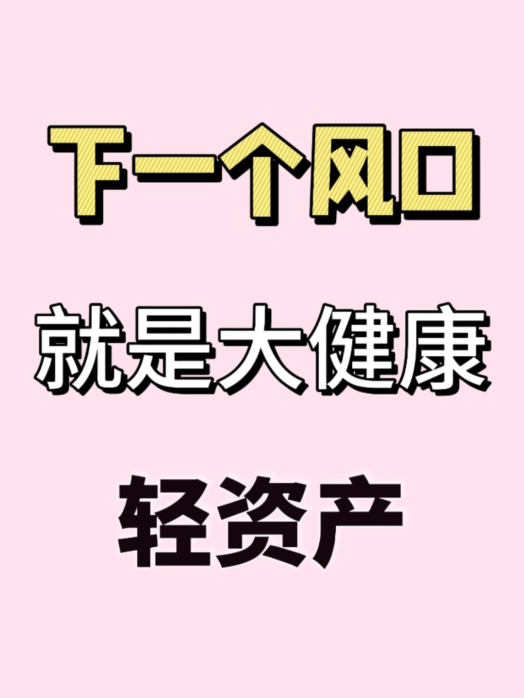 下一个风口就是做大健康,轻资产创业❗