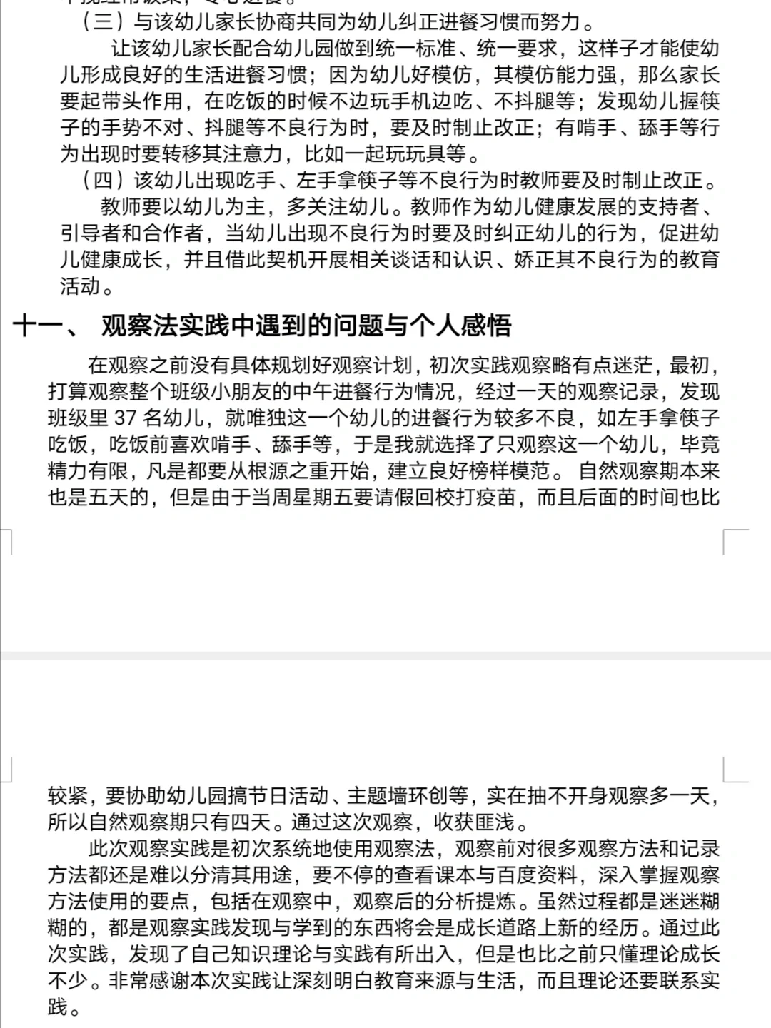 幼儿园大班幼儿中午进餐现状的观察报告