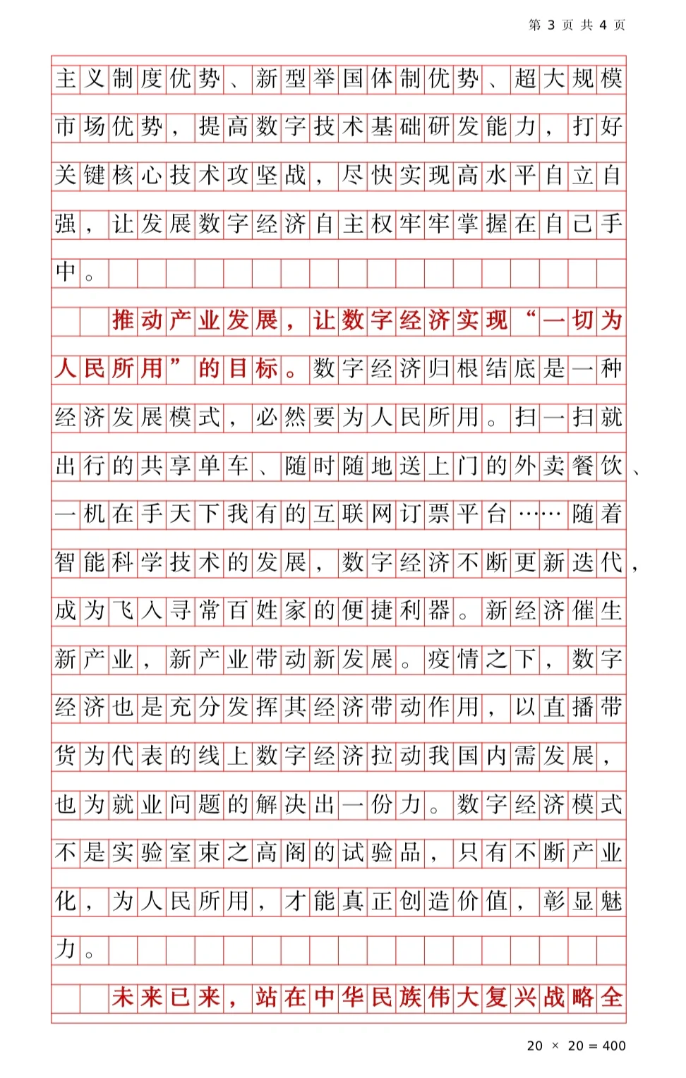 范文：发展数字经济 构筑数字强国