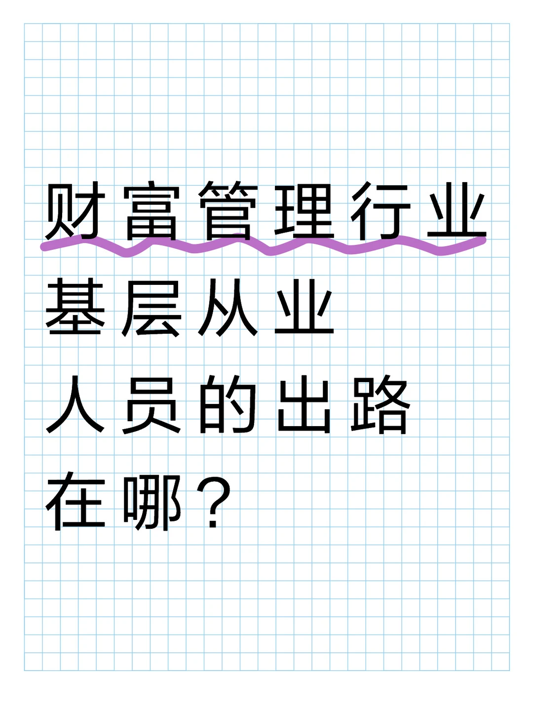 财富管理转型是不是伪命题❓