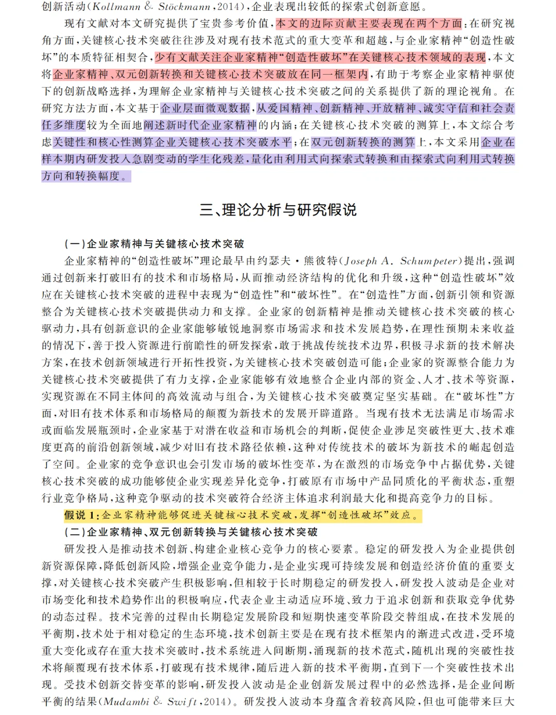 上海经济研究 | 企业家精神与核心技术突破