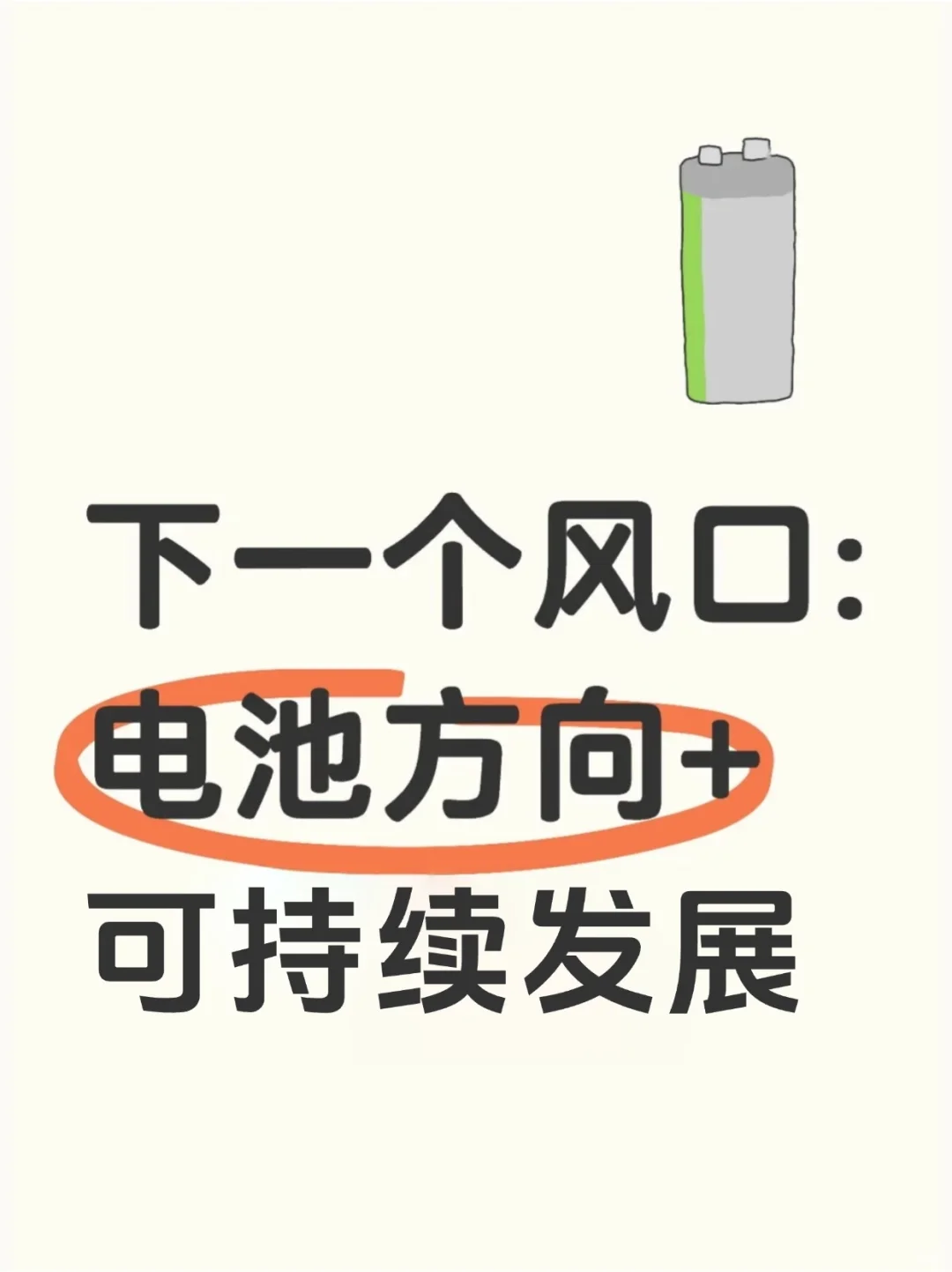 ?真心希望电池方向的同学可以刷到啊啊啊