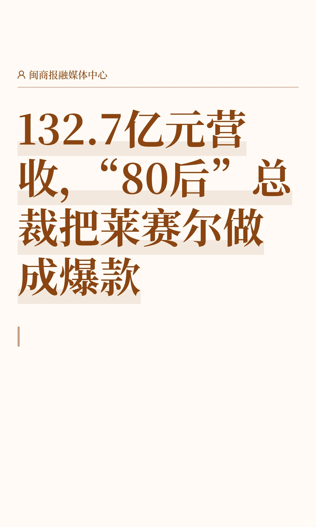“80后”总裁把莱赛尔做成爆款