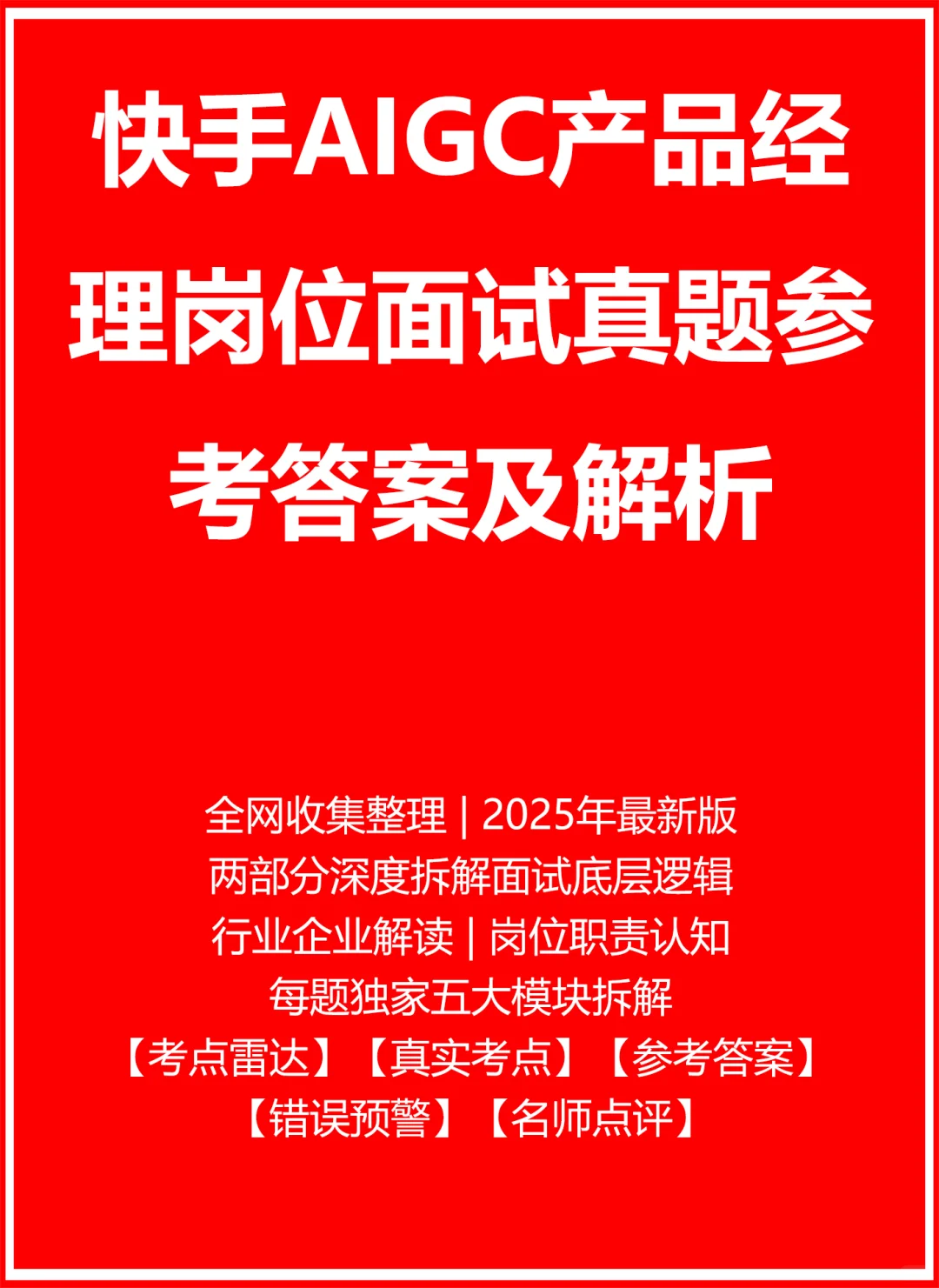 快手AIGC产品经理面试