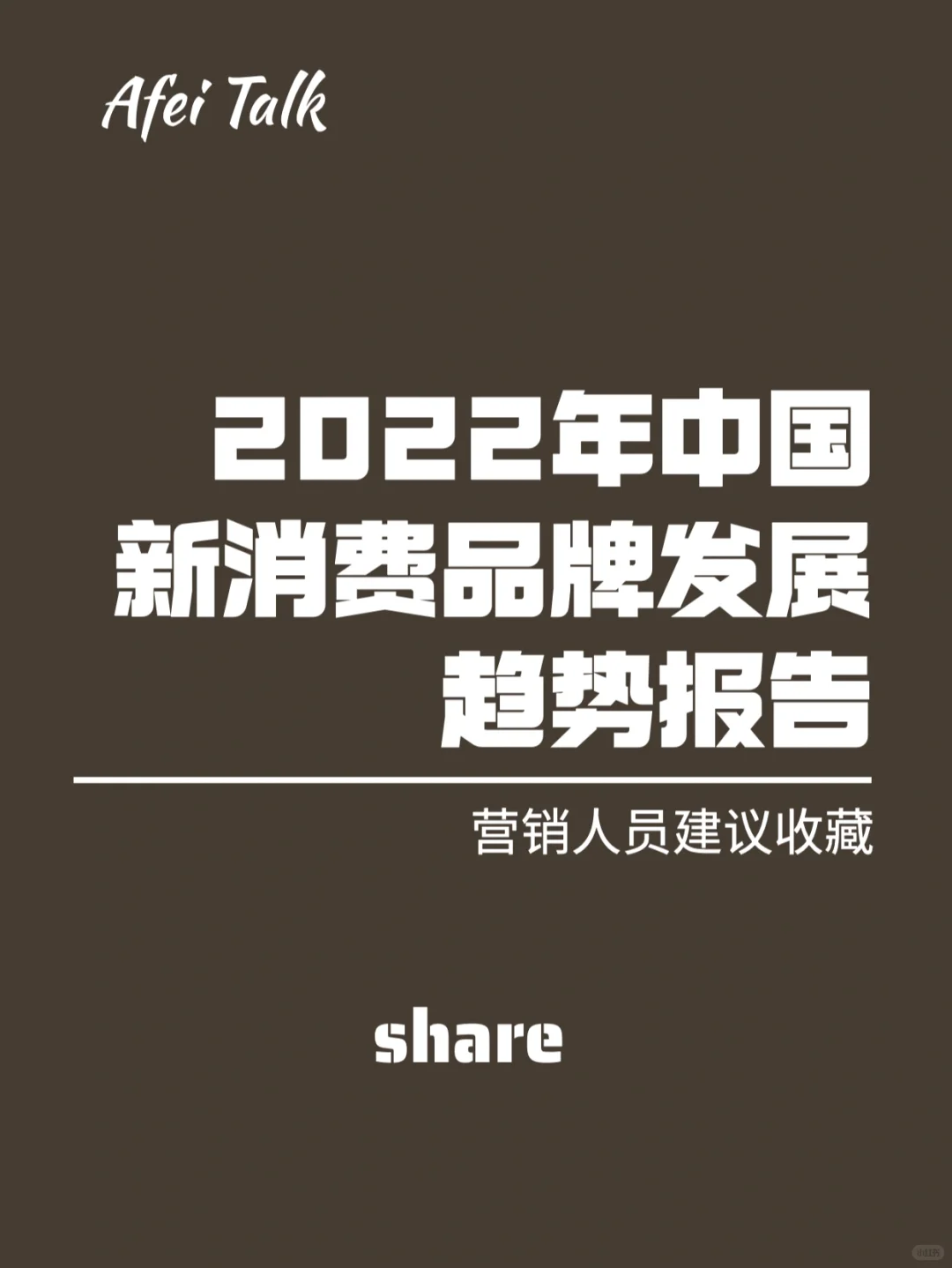 干货!2022年中国新消费品牌发展趋势报告!