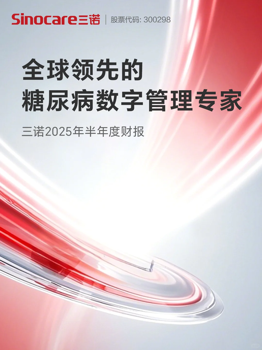 三诺2025年半年度财报发布