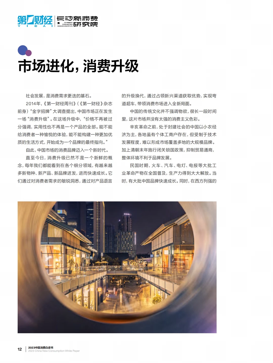 重磅报告|2023年度中国新消费白皮书