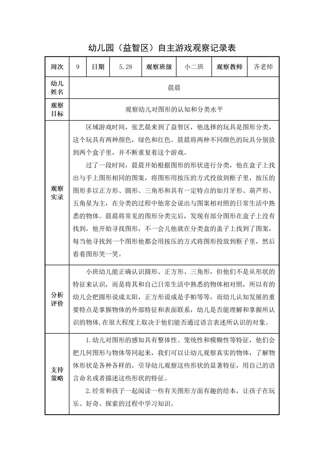 幼儿园小班【益智区】自主游戏观察记录