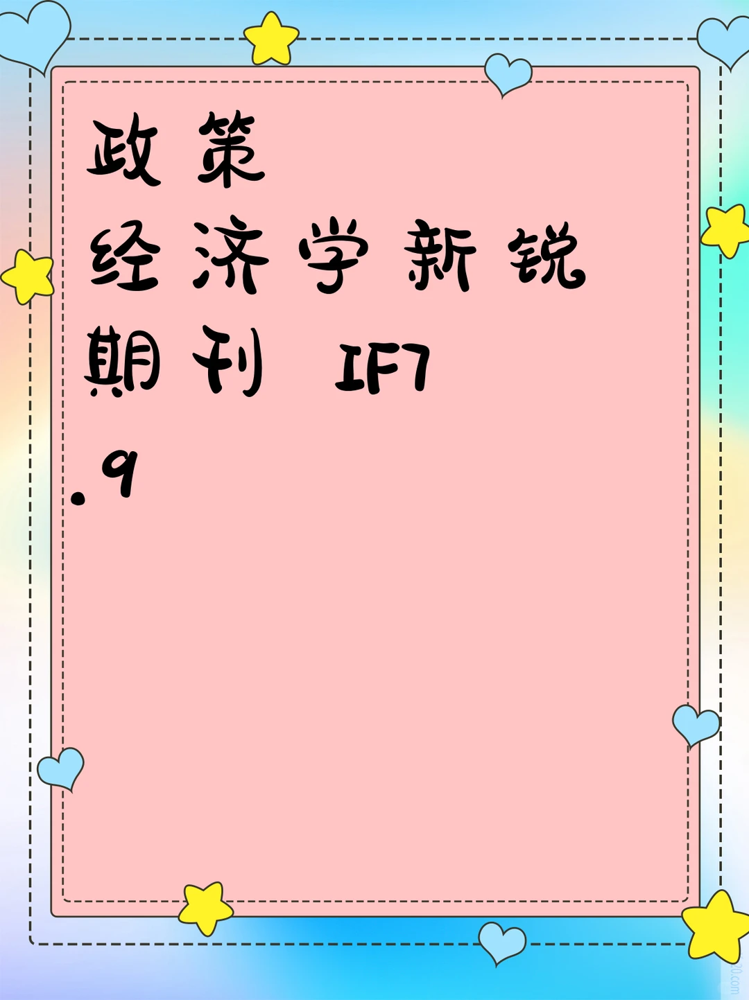 政策经济学新锐期刊 IF7.9