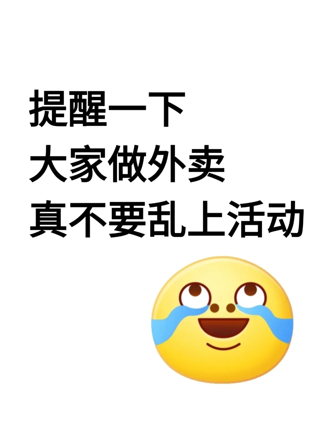 提醒一下，大家做外卖真不要乱上活动!!