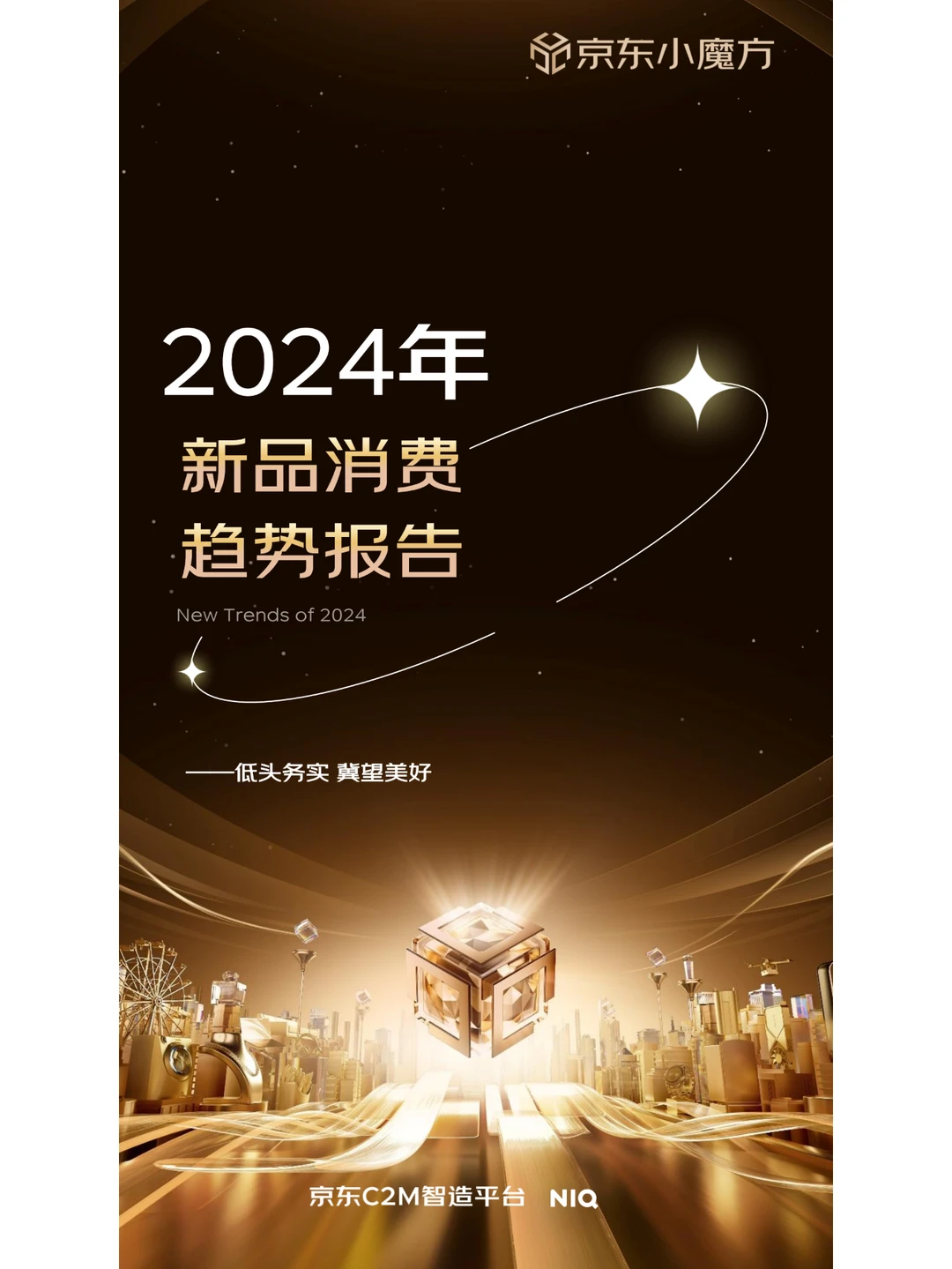 2024年零售行业消费者新品消费趋势分析