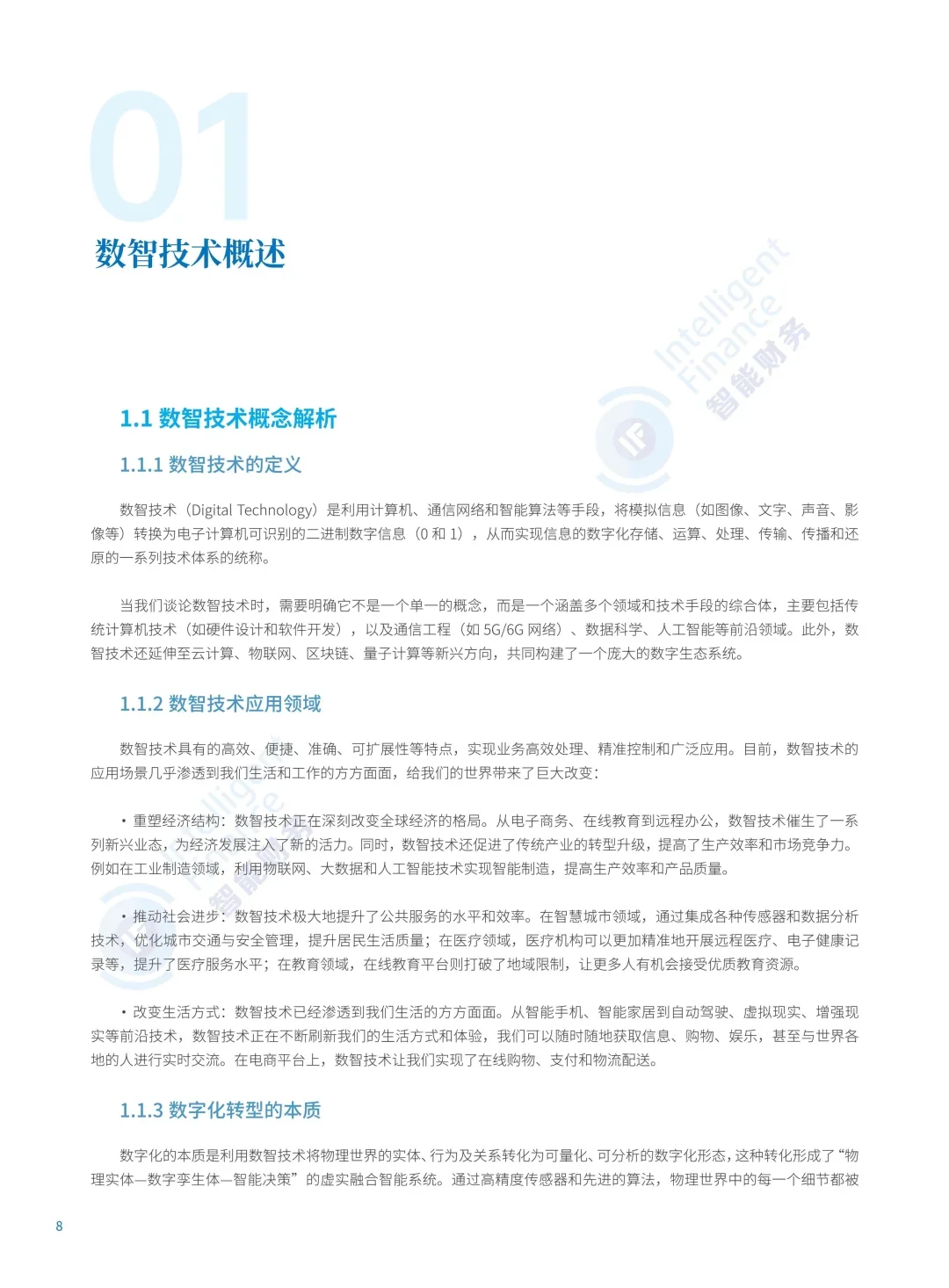 2025数智技术业财融合应用蓝皮书
