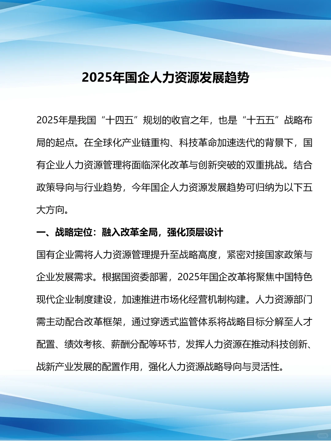 2025年国企人力资源发展趋势
