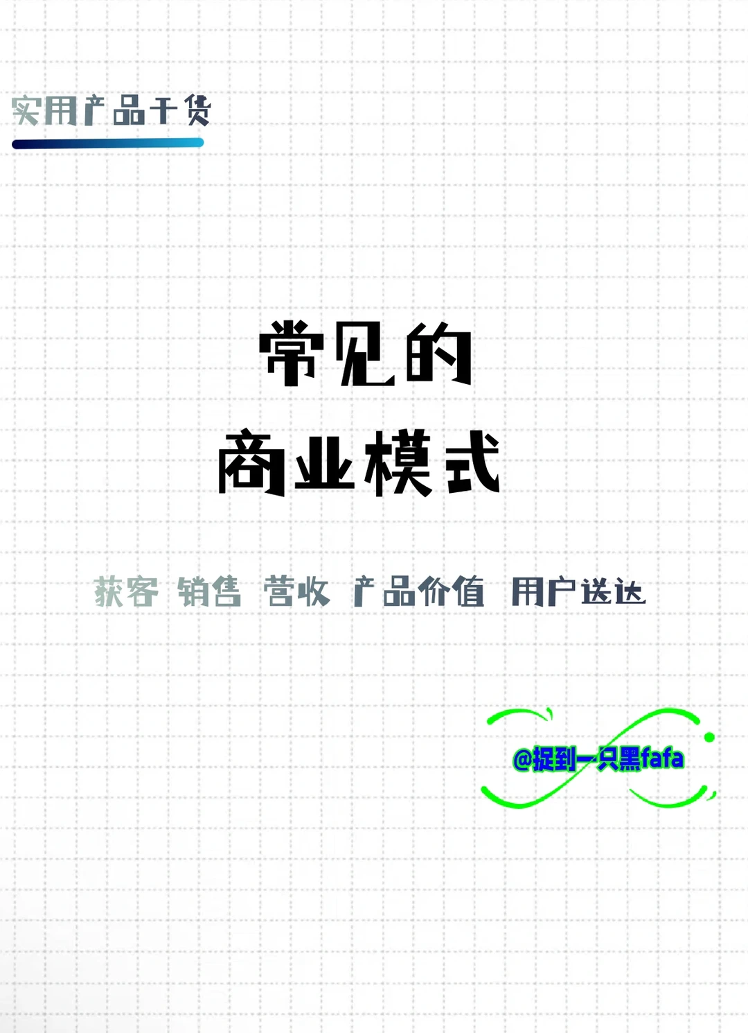 常见的商业模式?
