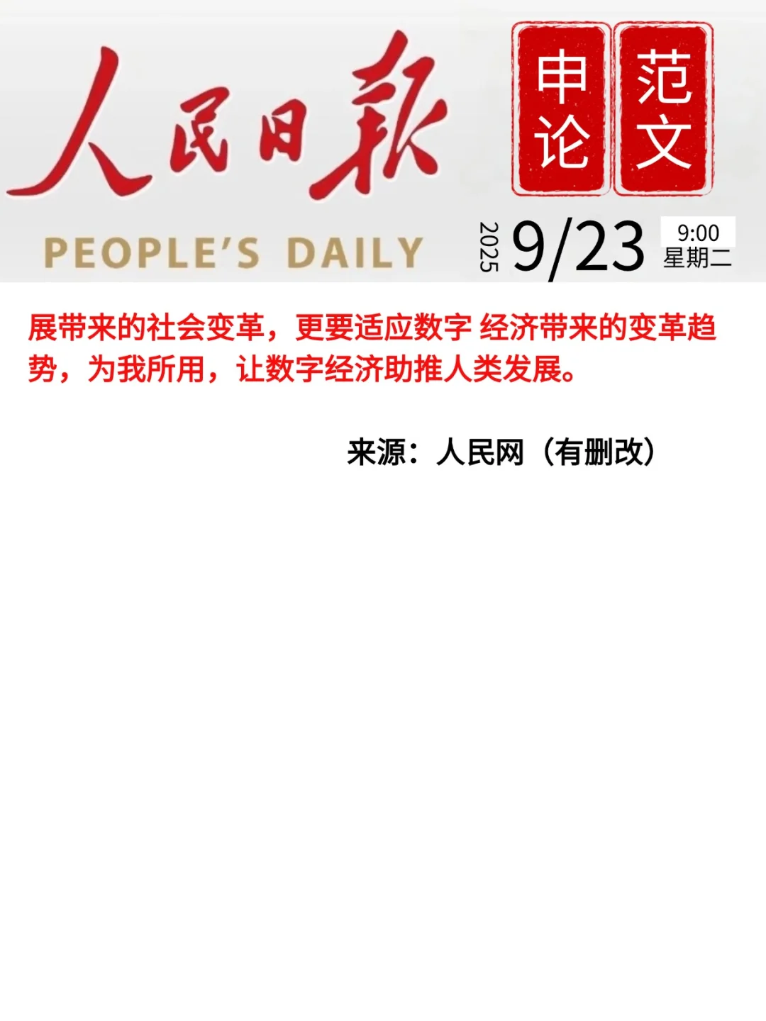 申论范文|数字经济