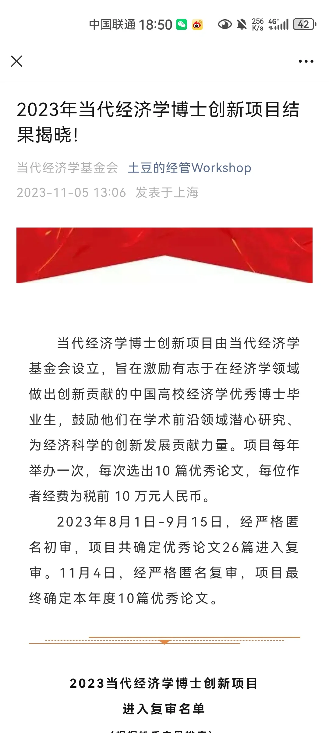 2023年当代经济学博士创新项目结果揭晓!