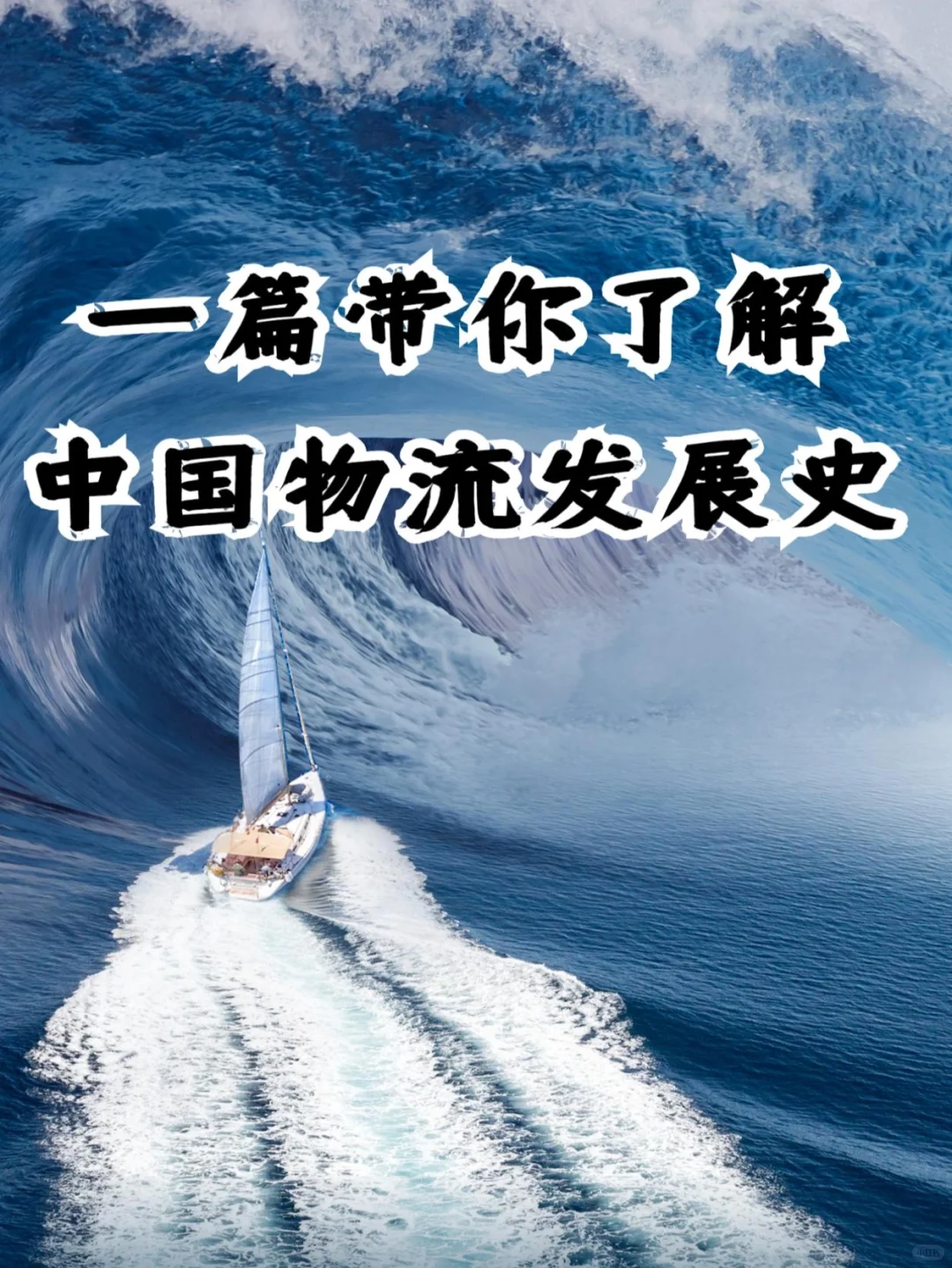 一篇带你了解中国物流的发展史的文章