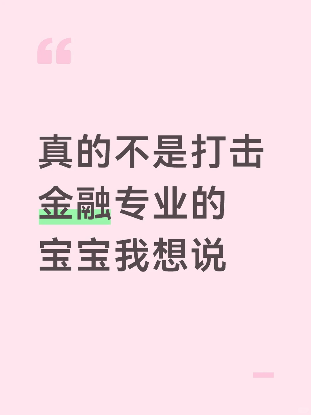 真的不是打击金融专业的宝宝我想说