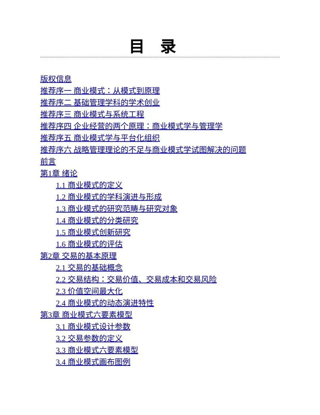 商业模式学原理魏炜电子版pdf