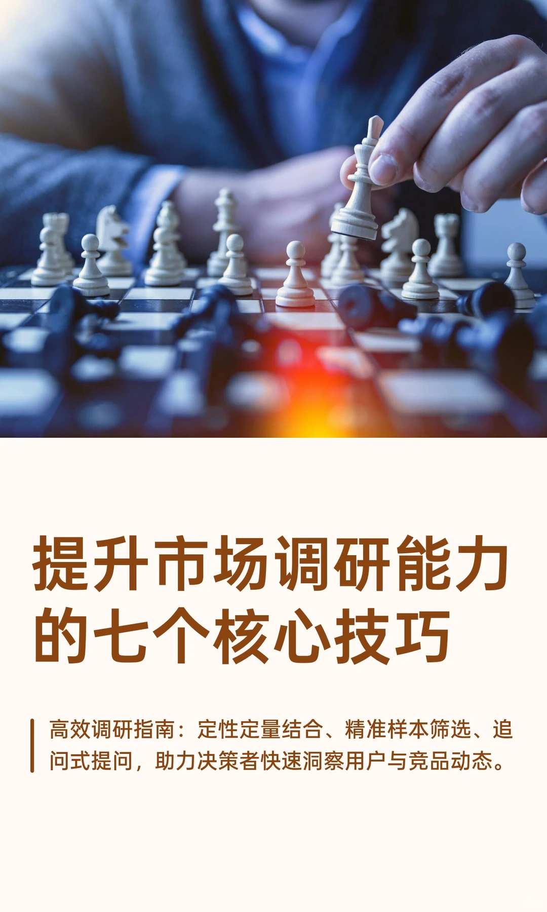 提升市场调研能力的七个核心技巧