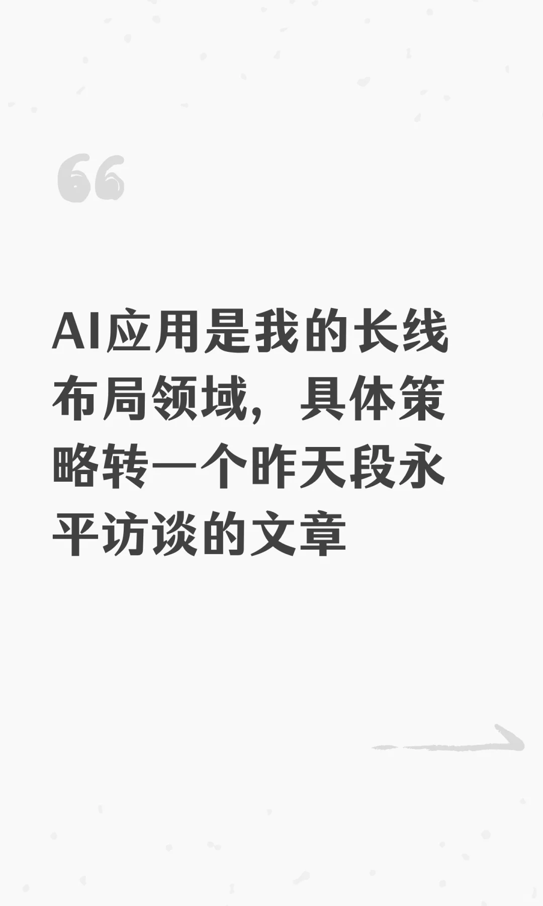 AI应用是我的长线布局领域，捕捉长线十倍股