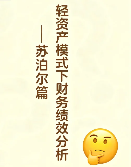 轻资产模式下财务绩效分析——苏泊尔篇