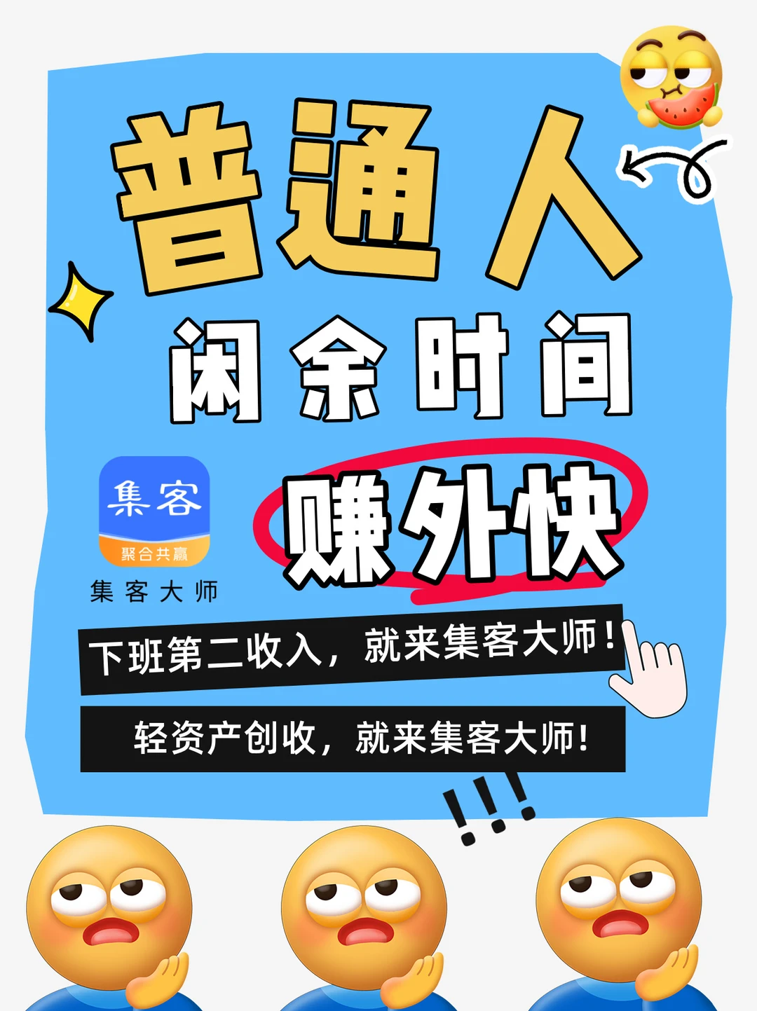 打破信息差！副业项目接不完！尽在集客大师