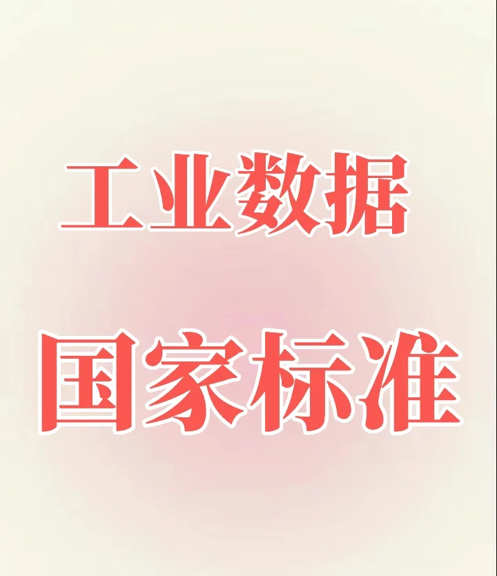 工业数据国家标准概述