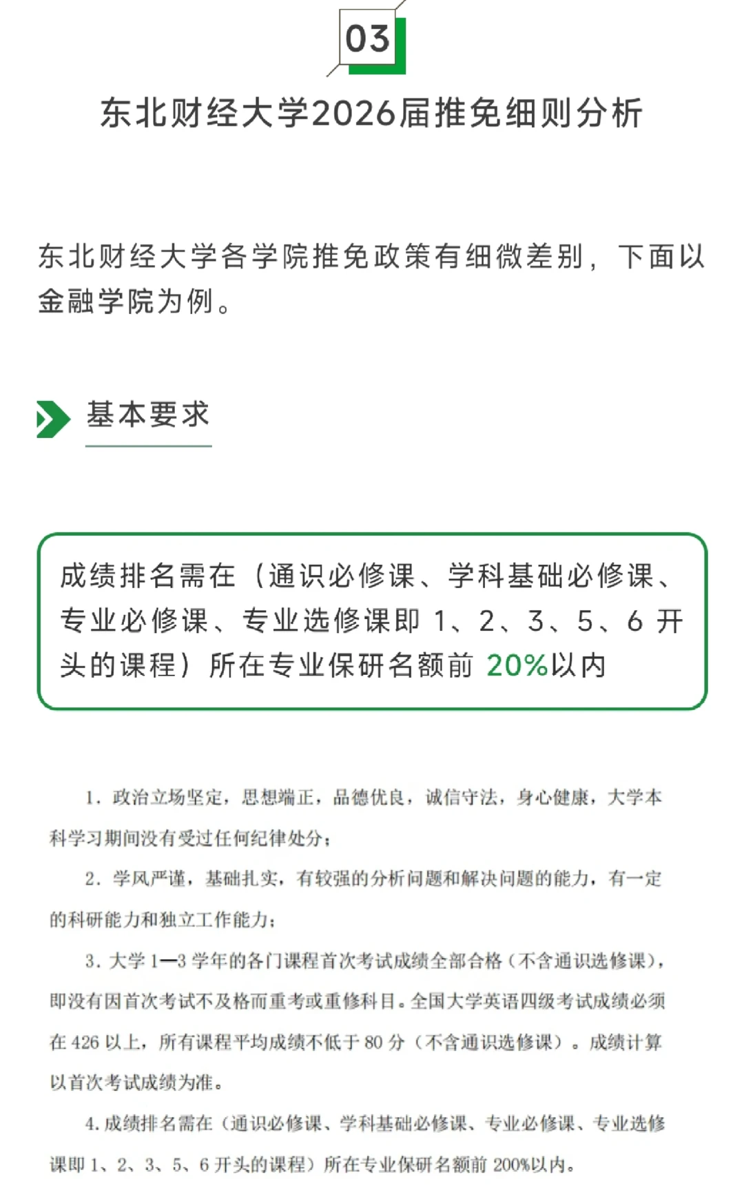 【东北财经大学】2026保研白皮书?