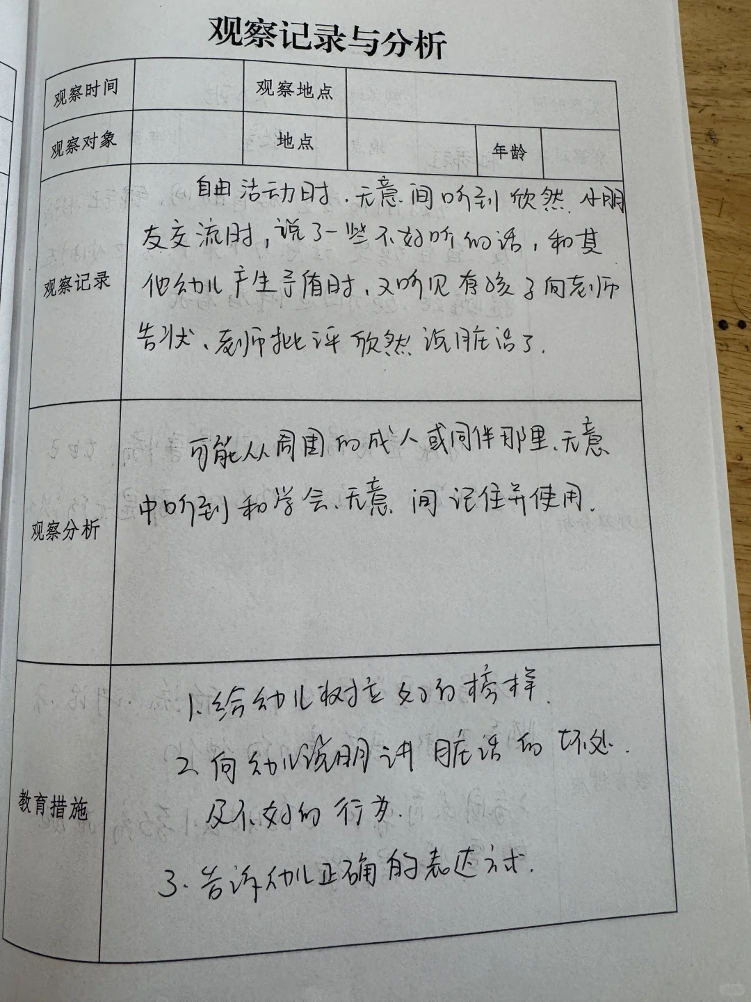 大班 观察记录与分析