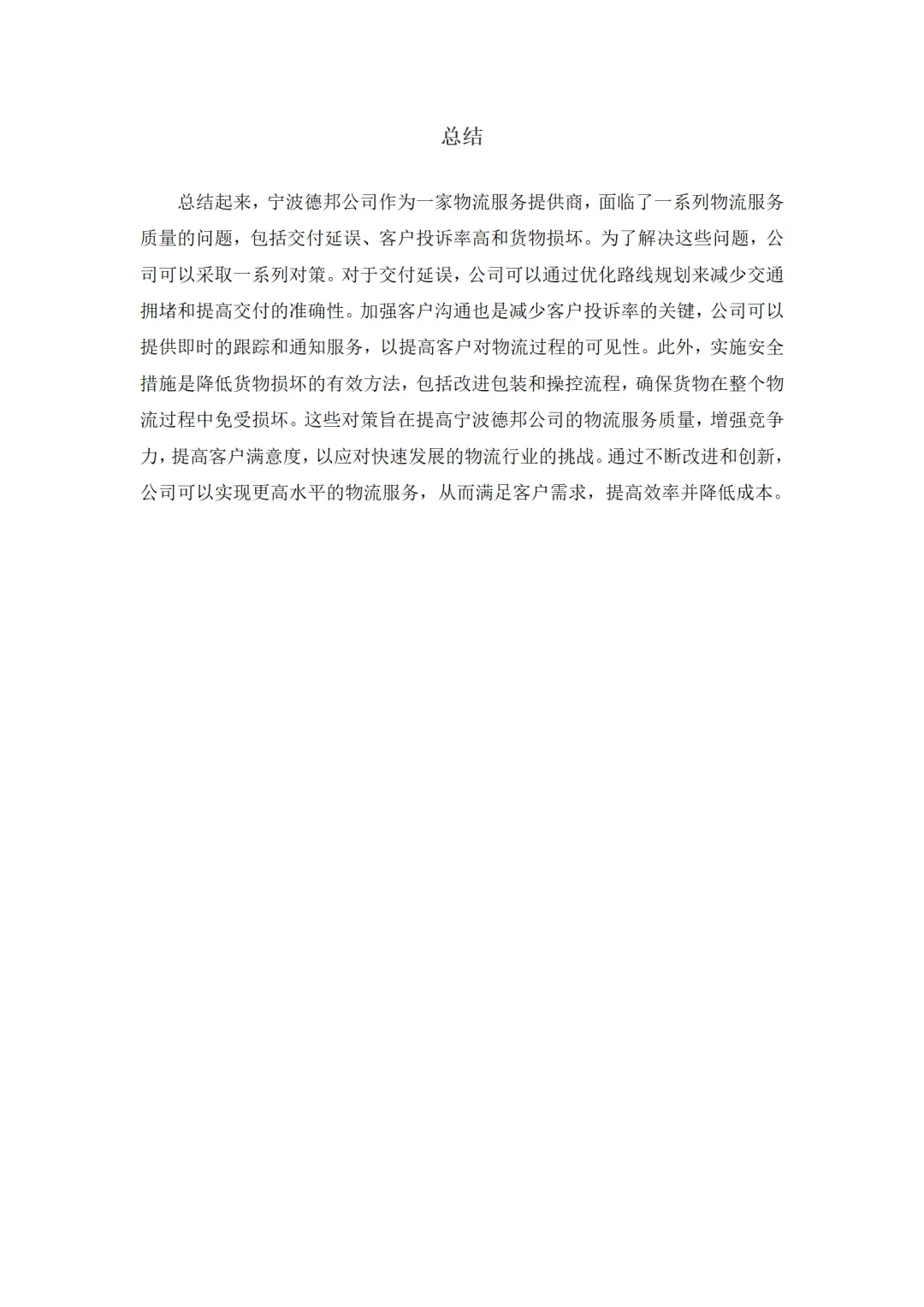 导师都夸优秀的毕业论文-物流管理????