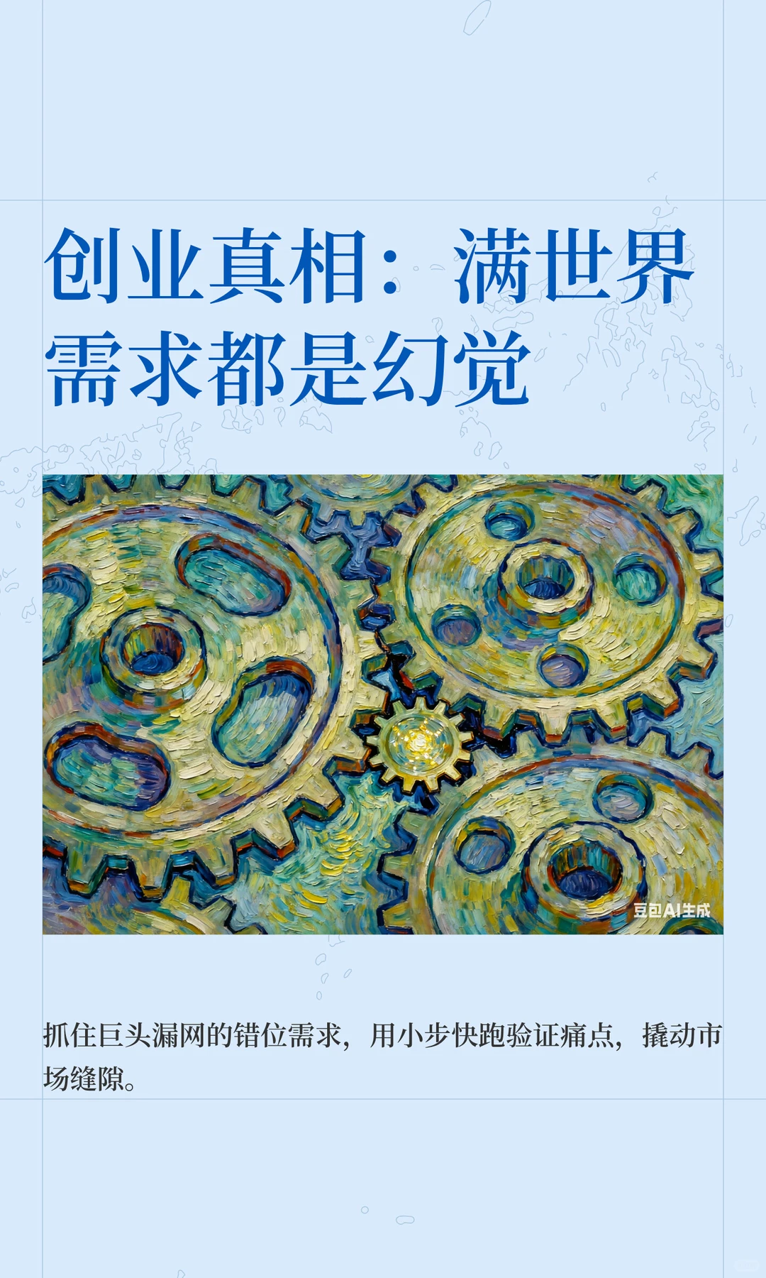 创业真相：满世界需求都是幻觉