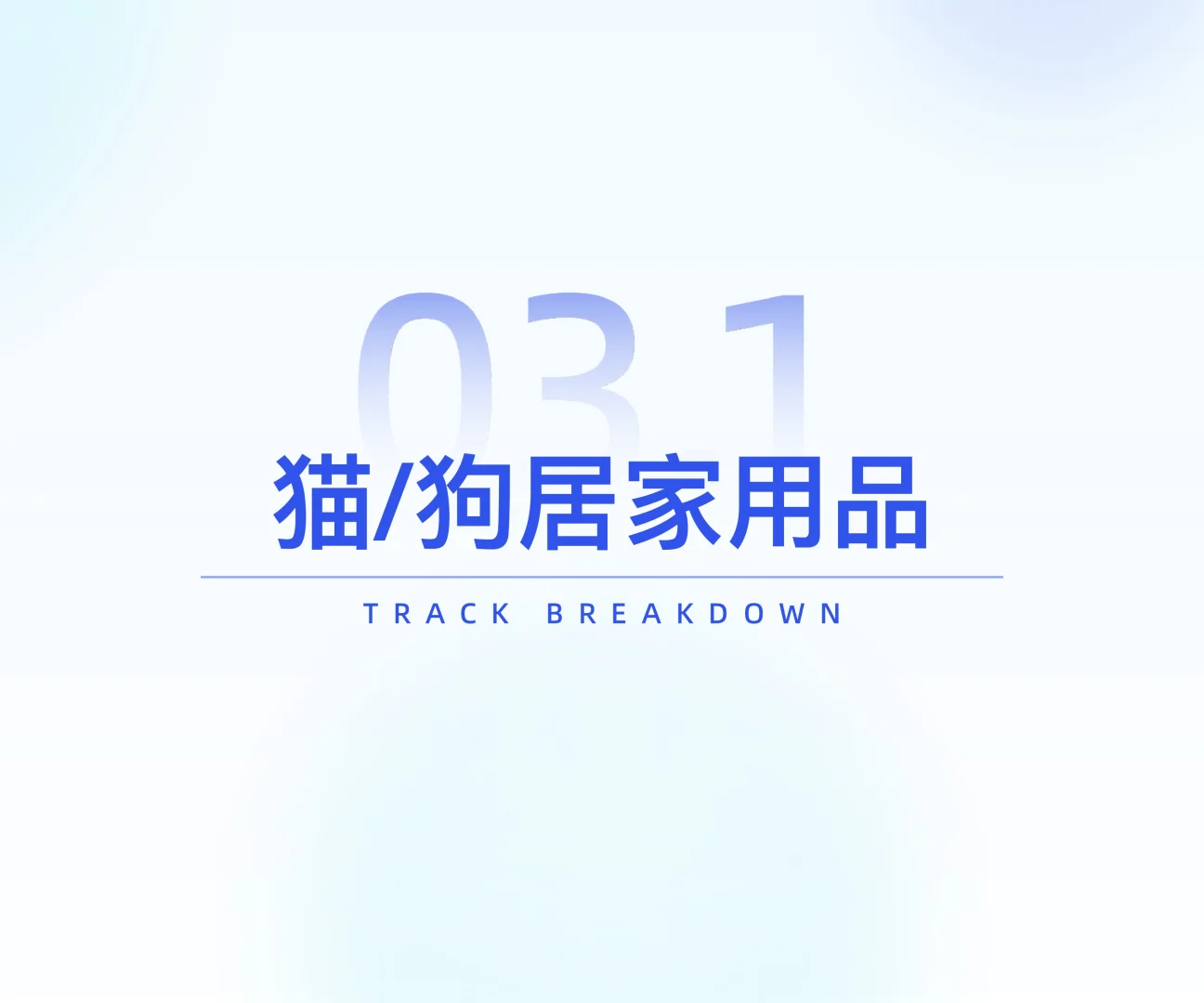 25 年宠物用品行业研究