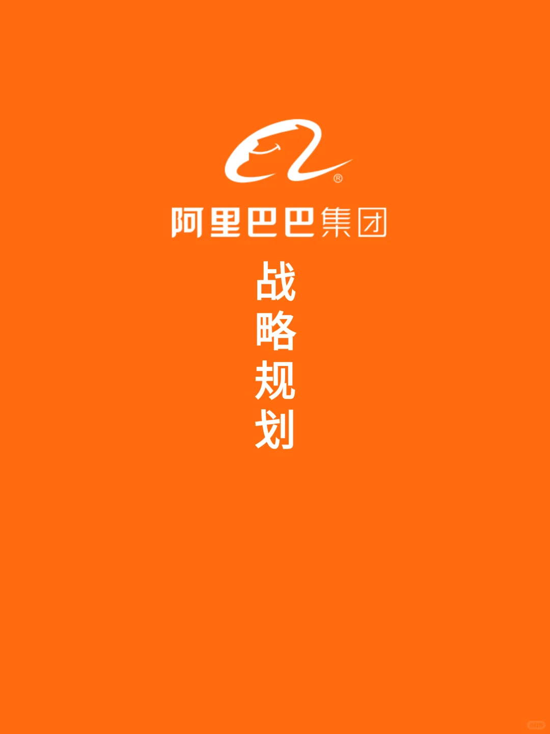 阿里战略规划