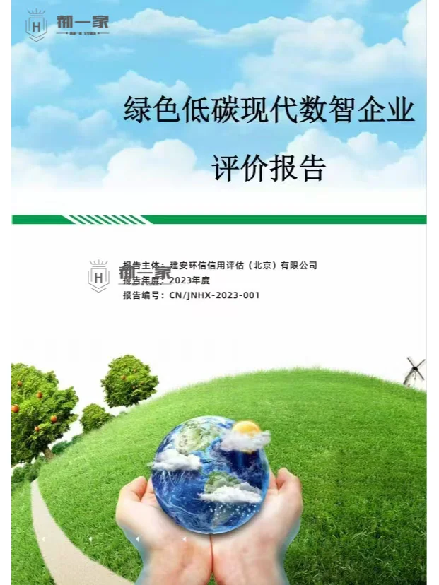 如何办理绿色低碳现代数智企业评价报告