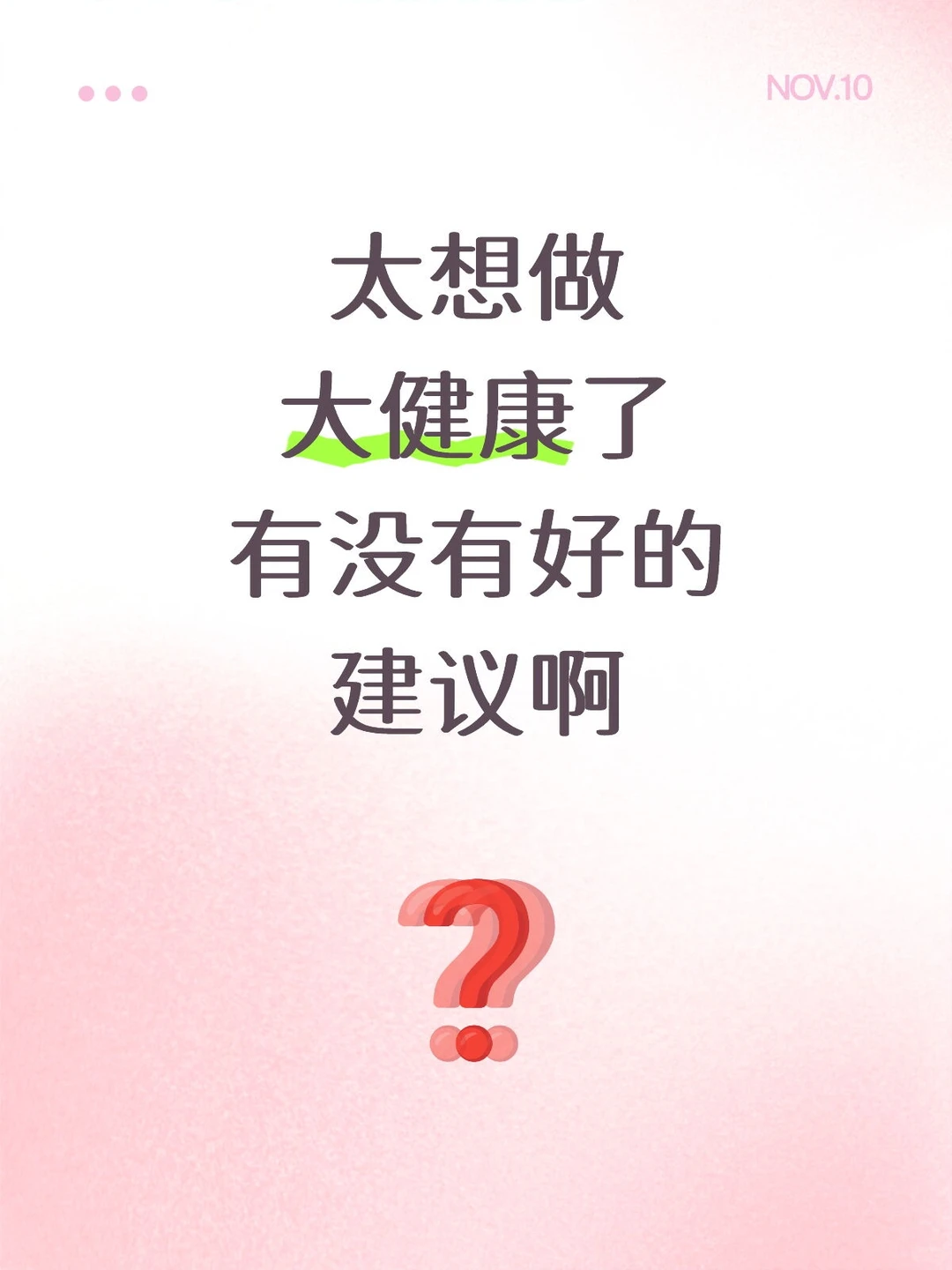 太想做大健康了，有没有好的建议啊