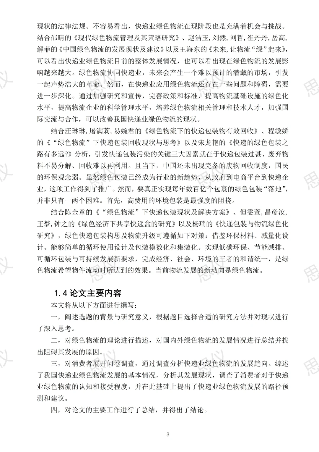 导师一次过的物流管理专业优秀论文?