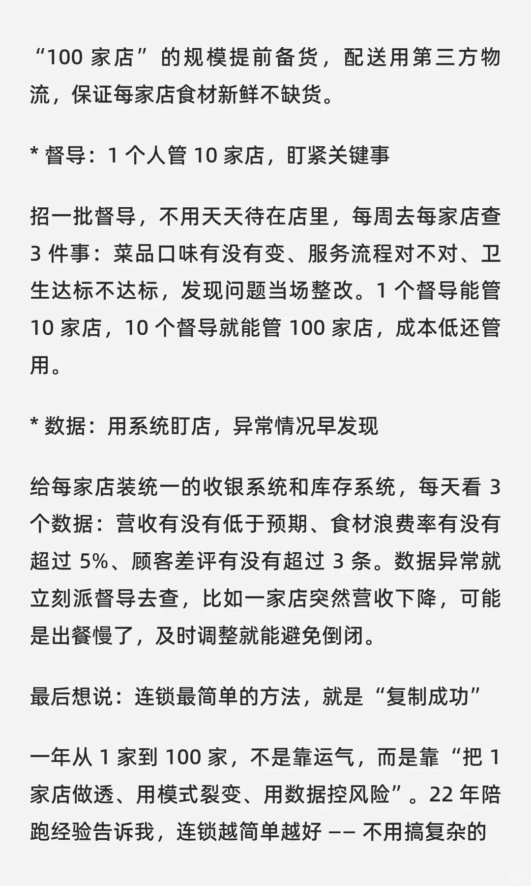 连锁最简单的方法：一年从 1家到 100 家