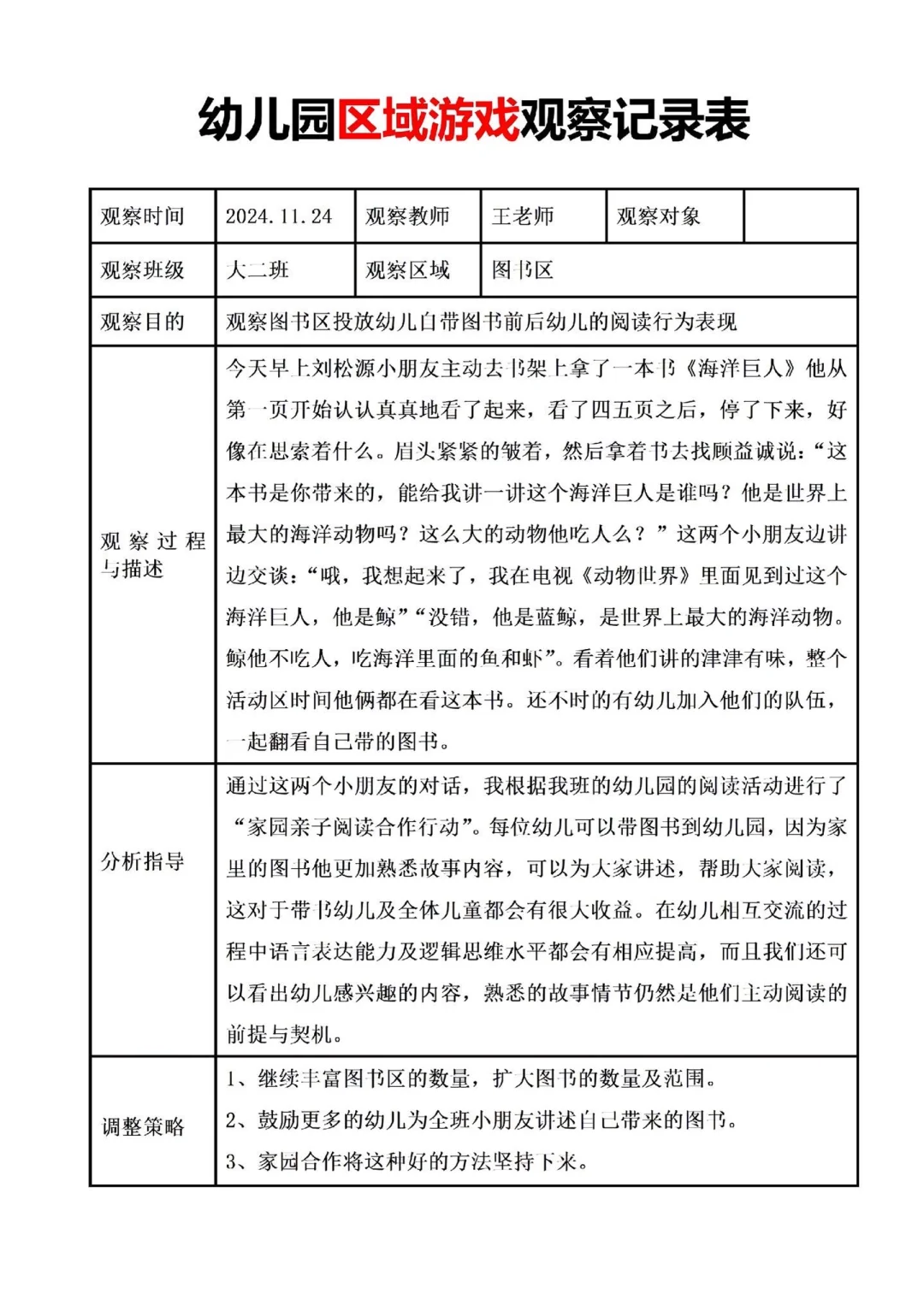 干货！幼儿园区域游戏观察记录表✨
