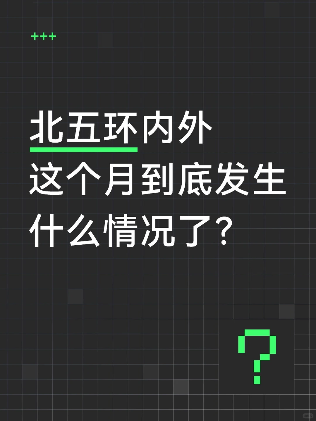 北五环内外这个月到底发生什么情况了？