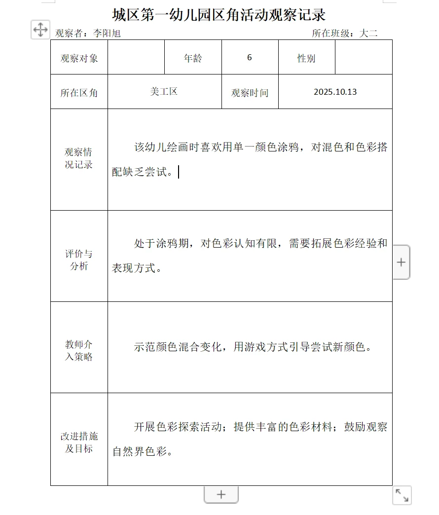 2025幼儿园区角活动观察记录(九)