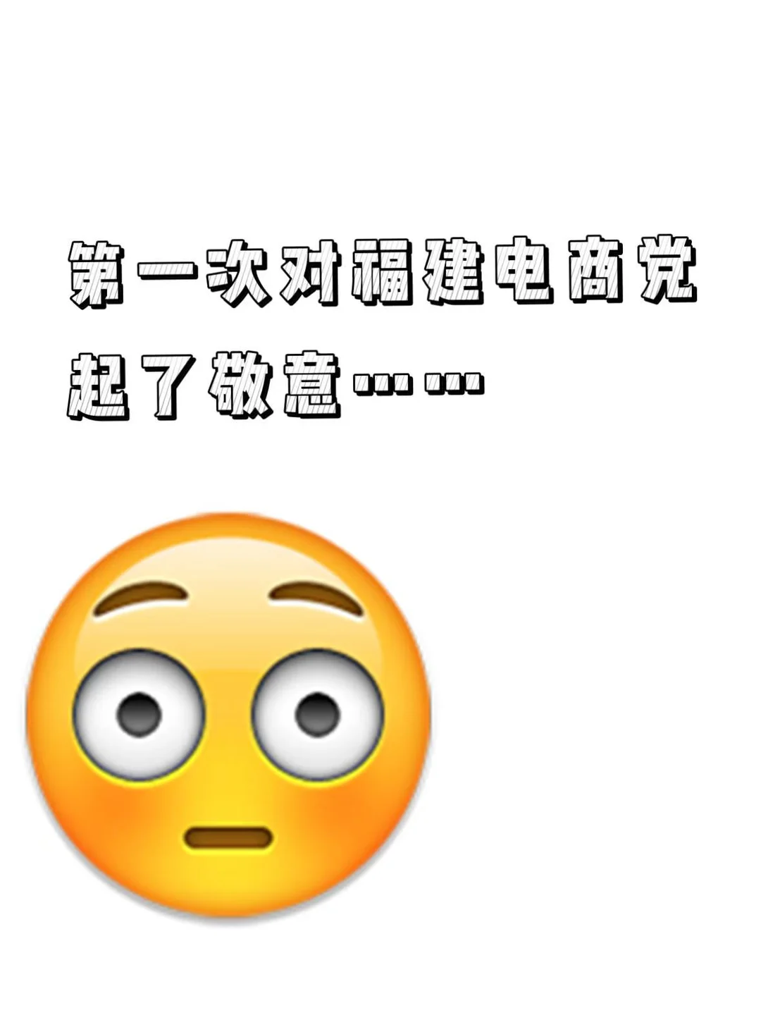 第一次对福建电商党起了敬意