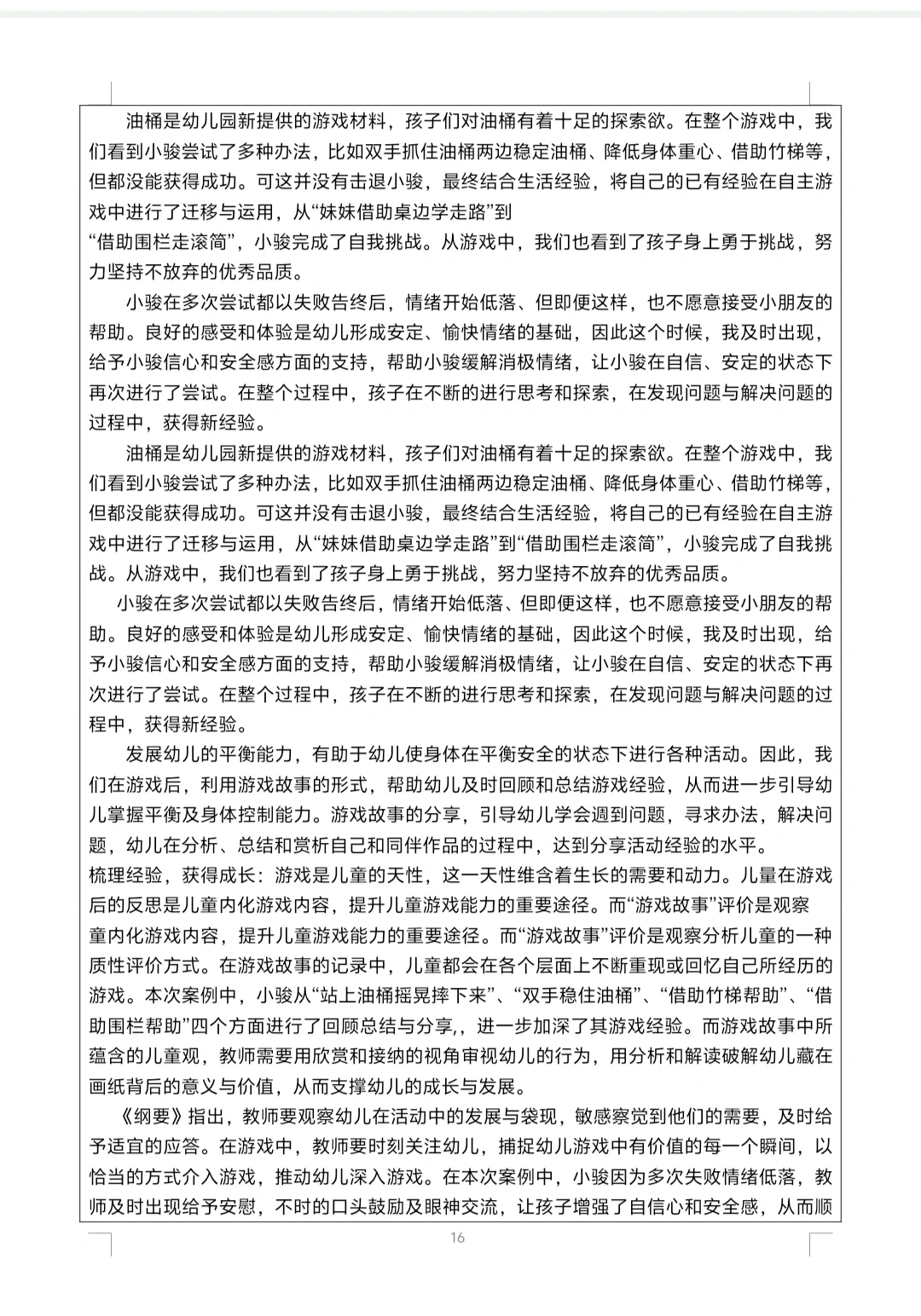 幼儿行为观察记录分析表