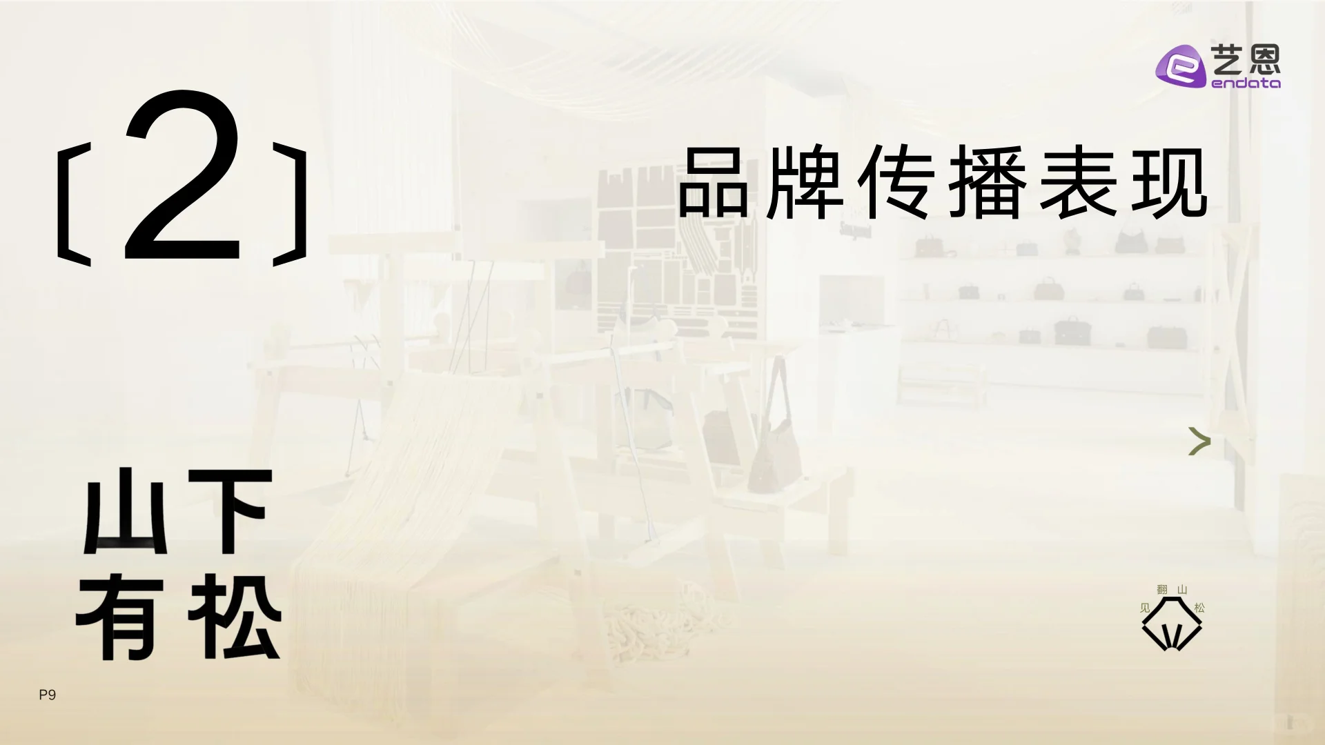 2025年山下有松品牌洞察报告