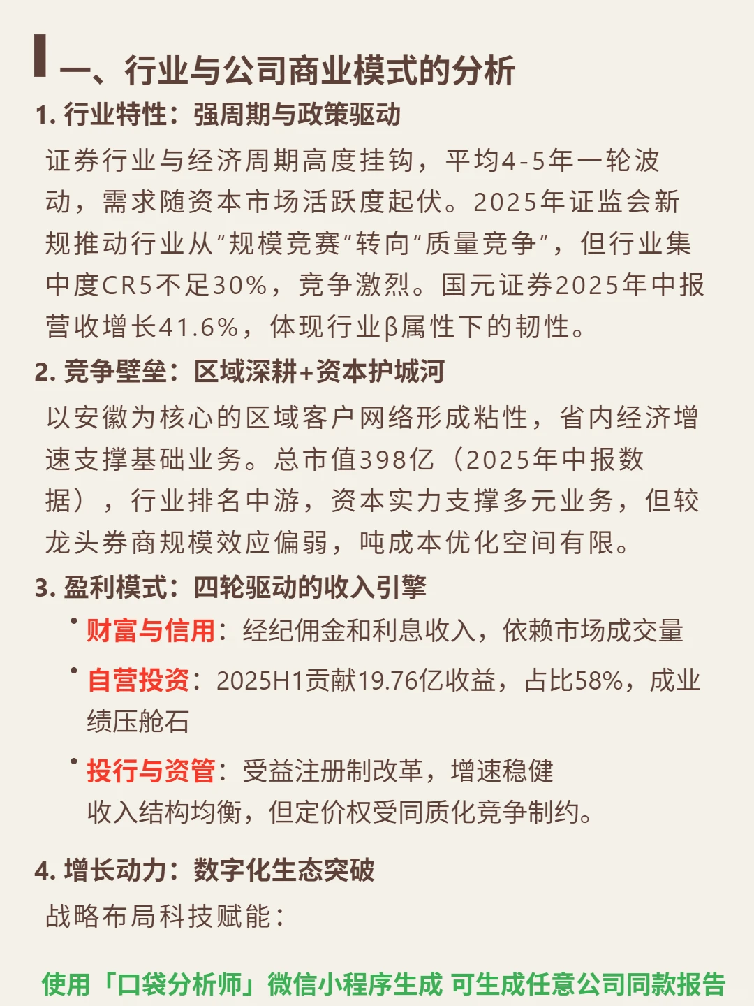 国元证券 4000 字深度研报