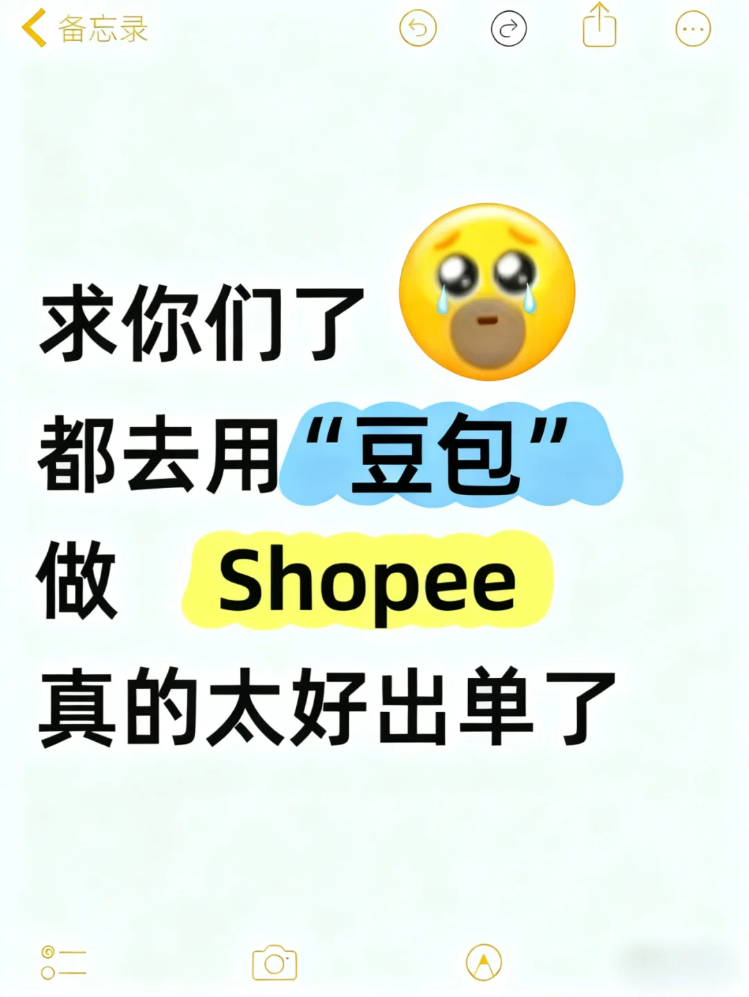 求你们了?女生都去用豆包做Shopee?